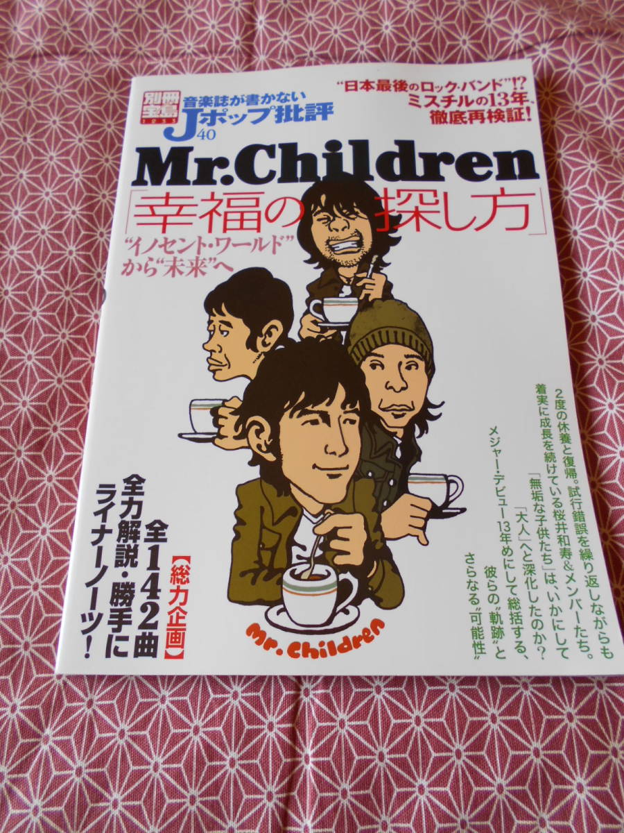 ★音楽誌が書かないJポップ批評40 Mr.Children「幸福の探し方」 (別冊宝島) ムック★ミスチルとか少し前の平成の世代の方いかがでしょうか_画像1