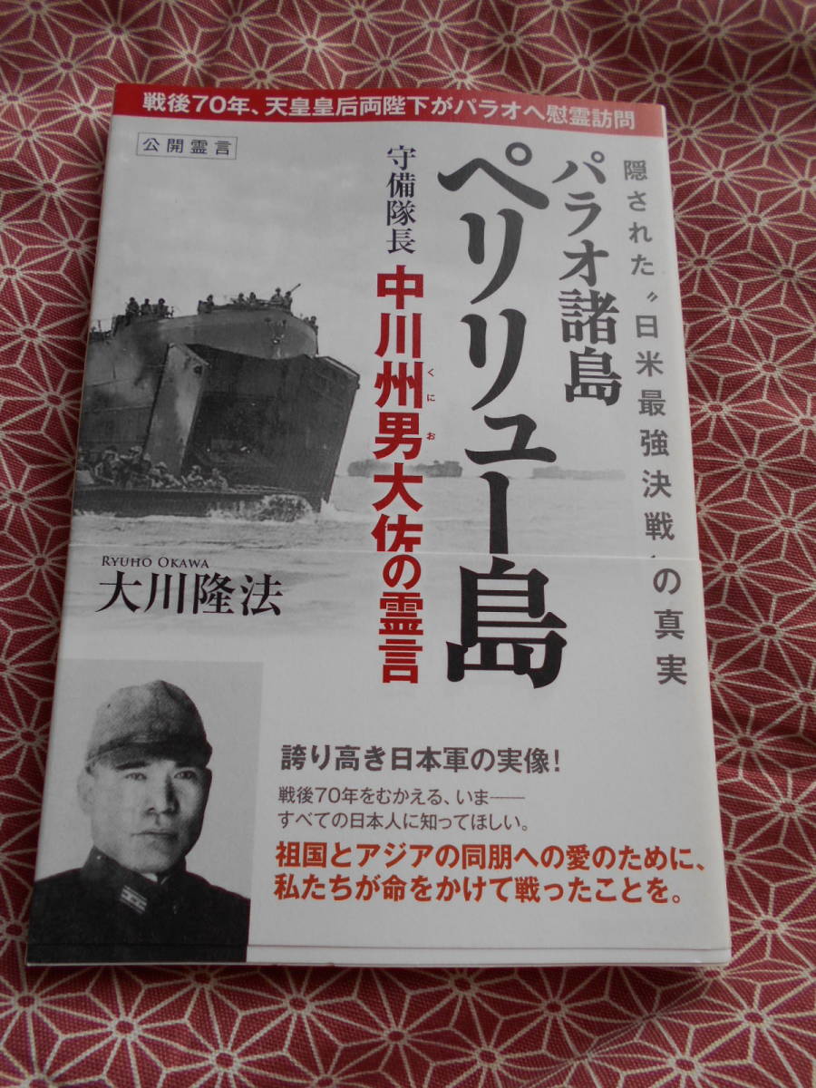 ★パラオ諸島ペリリュー島守備隊長　中川州男大佐の霊言　―隠された“日米最強決戦”の真実―★大川隆法★太平洋戦争など興味ある方★_画像1