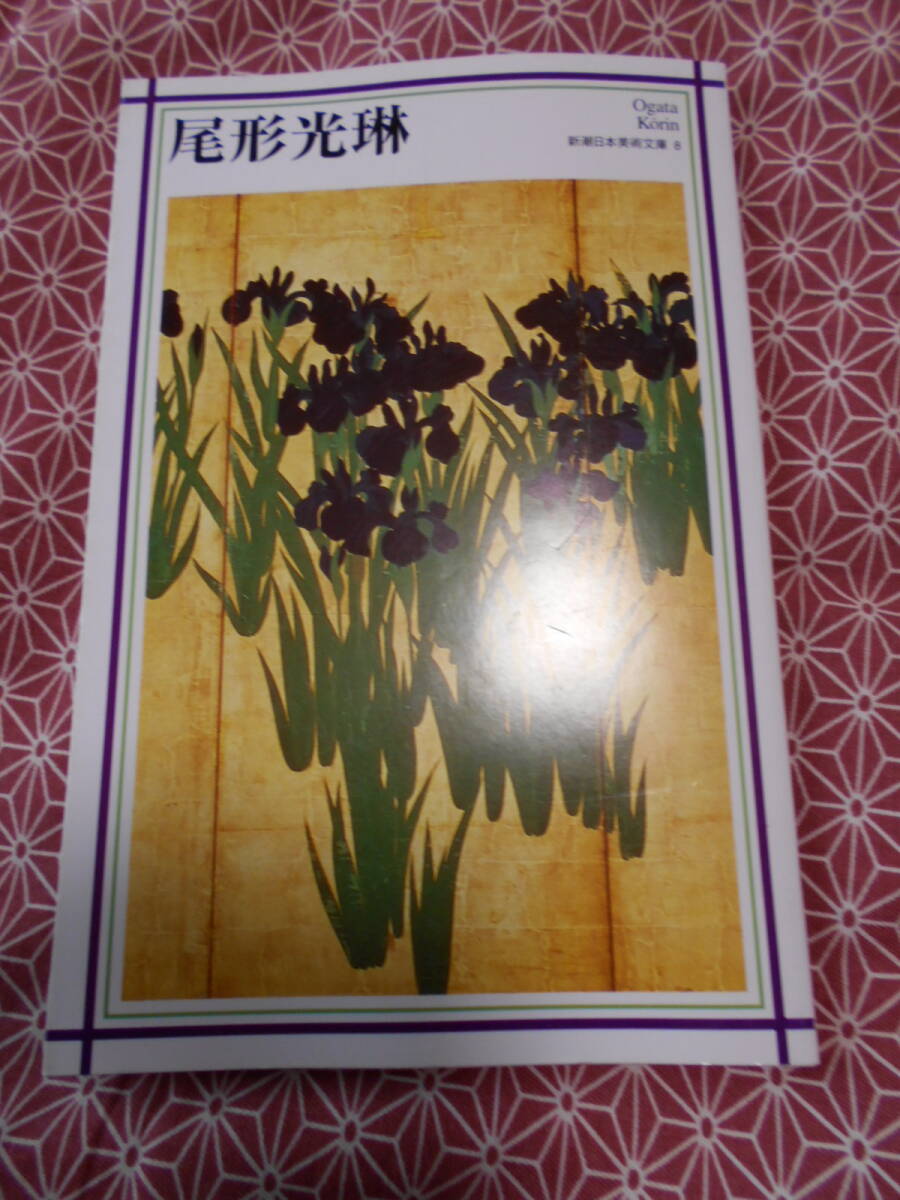 ★新潮日本美術文庫 8　尾形光琳　仲町啓子(著)★ogata　korin★日本の素晴らしいデザイナーの作品に触れてくださいな_画像1