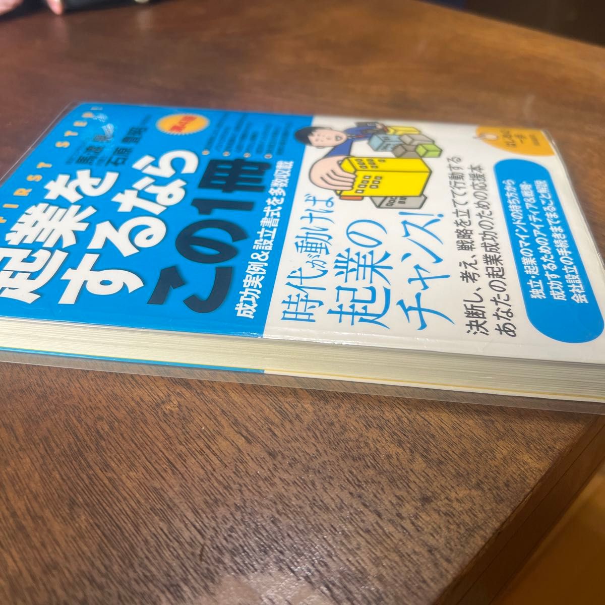 起業をするならこの１冊 （はじめの一歩） （第４版） 馬渡晃／著　石原豊昭／法律監修　生活と法律研究所／編集