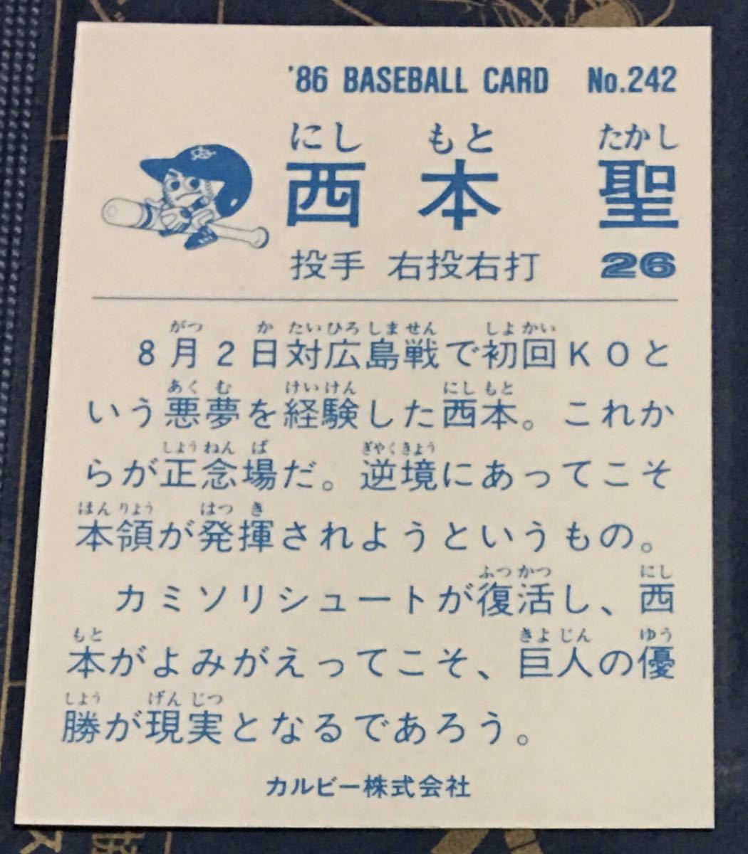 1986年　カルビー　西本聖　読売ジャイアンツ No.242 ☆デッドストック開封品☆ ☆美品☆_画像2