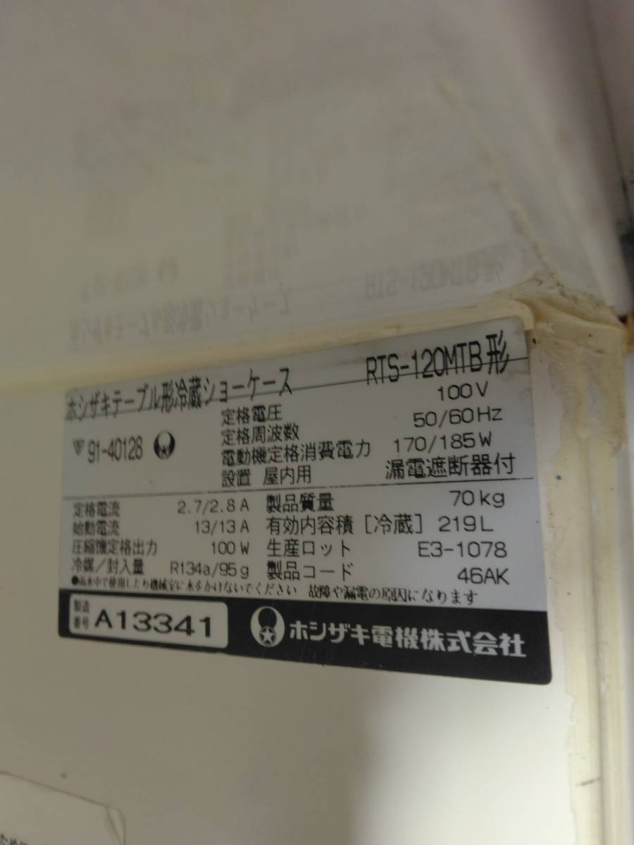 【ジャンク】【引取のみ】冷蔵ショーケース ホシザキ RTS-120MTB_画像9
