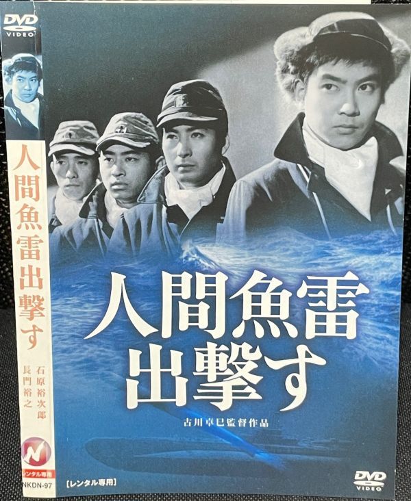 【DVD】人間魚雷出撃す　レンタル落ち　 石原裕次郎_画像1