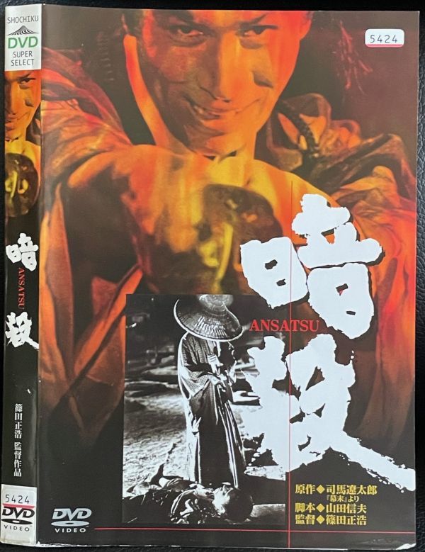 【DVD】 暗殺　 レンタル落ち　丹波哲郎　岩下志麻　原作：司馬遼太郎　監督：篠田正浩_画像1