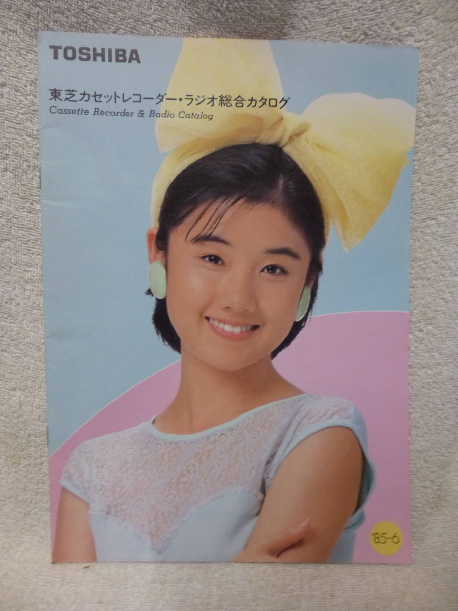 @中古 TOSHIBA 東芝 ラジカセ 総合 カタログ '85-6 パンフレット 表紙 原田知世 当時物 希少品 アイドル 昭和 レトロ 検索 Aurex 管理2_画像1