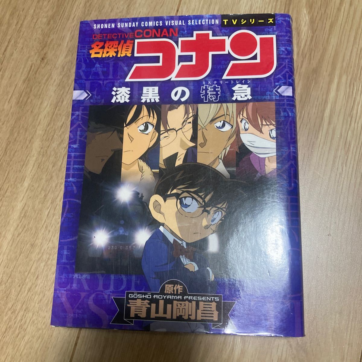 ◇◆名探偵コナン 漆黒の特急◇◆　青山剛昌　小学館