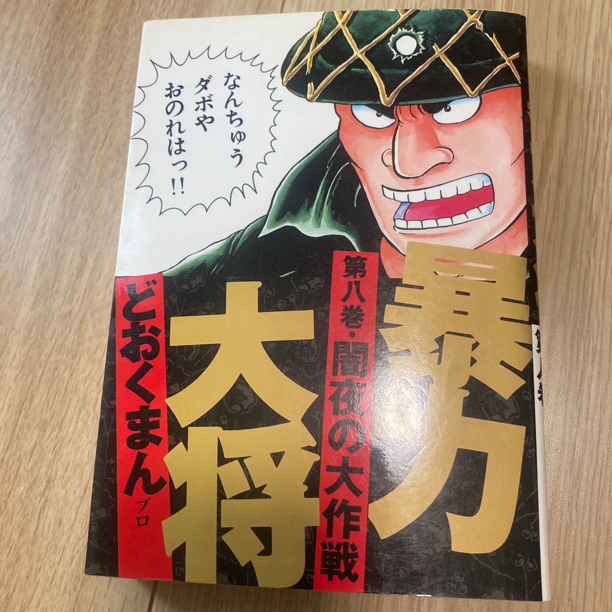 ワイド版 ◇◆暴力大将 ◇◆ 第8巻　どおくまん 徳間書店　☆初版☆_画像1