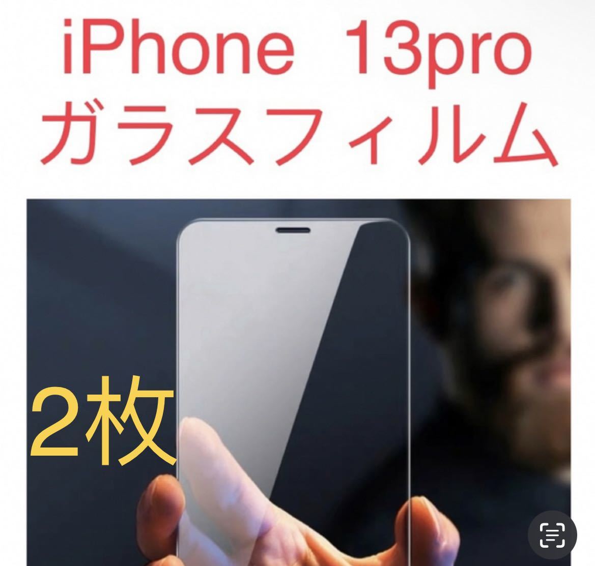 iPhone13pro 保護 ガラス スマホフィルム 液晶保護 ガラスフィルム　2枚セット_画像1