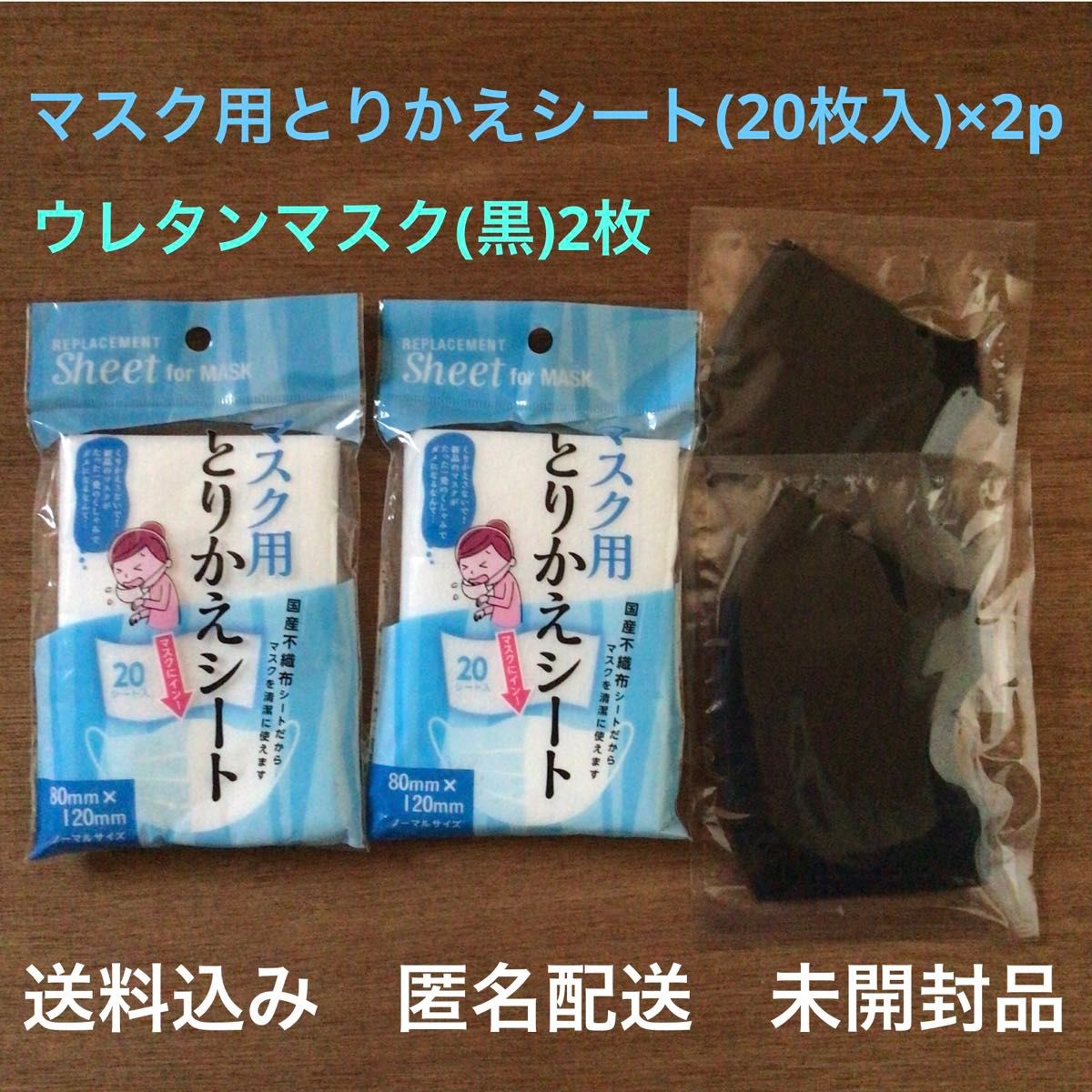 『日本製未開封品国産不織布シートマスク用とりかえシート(20枚入り)×2点』『未開封品ウレタンマスク(ブラック)2枚』
