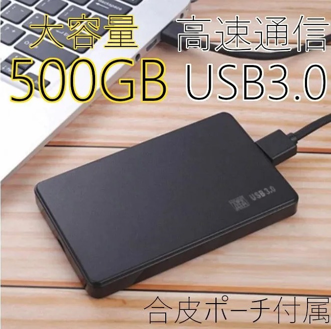 ★500GB★高速通信 USB3.0 ポータブル 外付けHDD Win11/Win10/Win8/Win7/Mac/PS4/PS5/XBox/テレビ録画 対応 合皮ポーチ付属_画像1