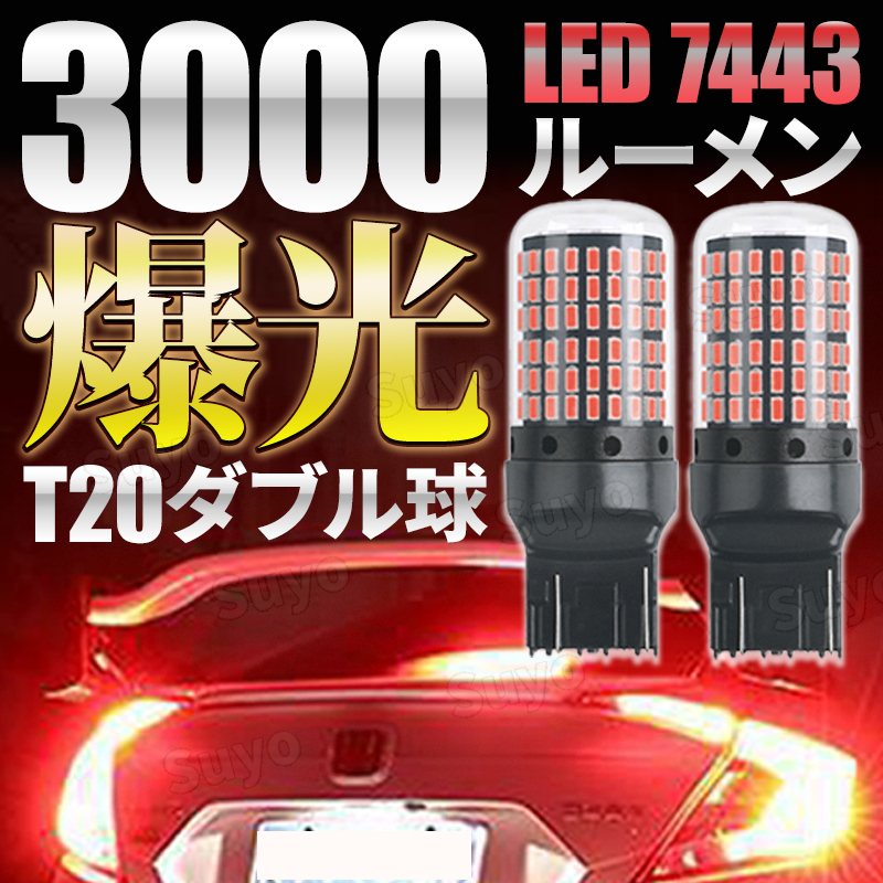T20 LED バルブ 7443 ブレーキランプ バックランプ テールランプ 12V 爆光 ダブル球 レッド 赤 ２個 無極性 ハイマウント 高輝度 カスタム_画像1