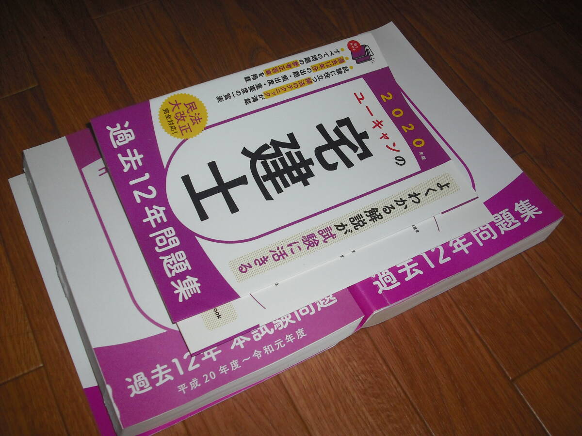 2020年版　ユーキャンの宅建士　過去12年問題集　送料無料♪_画像7