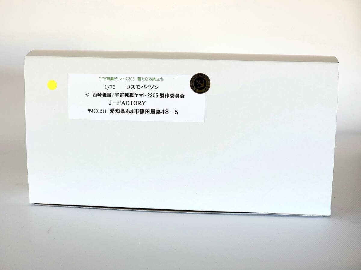 Yahoo!オークション - J-FACTORY 1/72 コスモパイソン 宇宙戦艦 Yahoo!オークション - J-FACTORY 1/72 コスモパイソン 宇宙戦艦