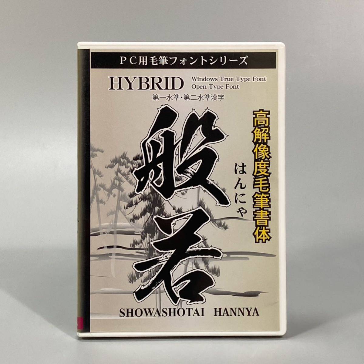 ⑨読み取り確認◎ PC毛筆フォントシリーズ　高解像度毛筆書体 般若 HYBRID フォントFONT デザイン筆文字_画像1