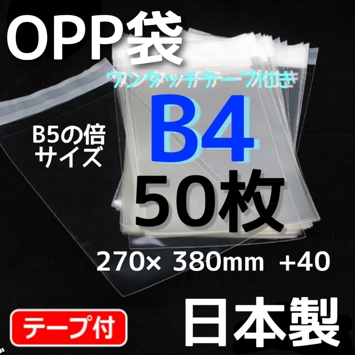 opp袋b4 テープ付opp袋 ポリ袋 透明袋 メルカリストア フリマ梱包資材