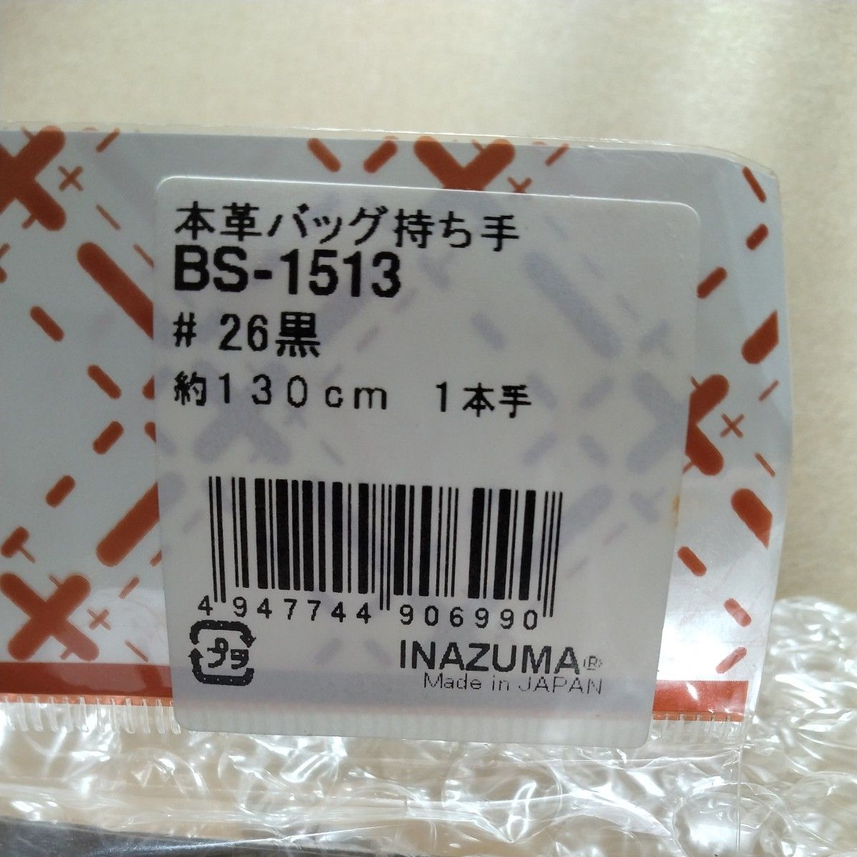 INAZUMA　BS1513　本皮　ショルダーバッグ持ち手　約130cm　黒　焦茶　3セット