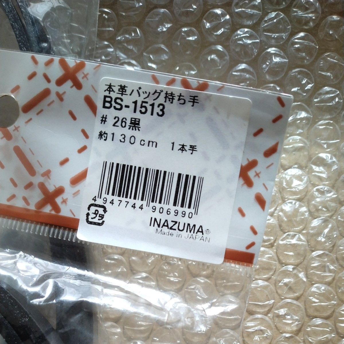 INAZUMA　BS1513　本皮　ショルダーバッグ持ち手　約130cm　黒　焦茶　3セット