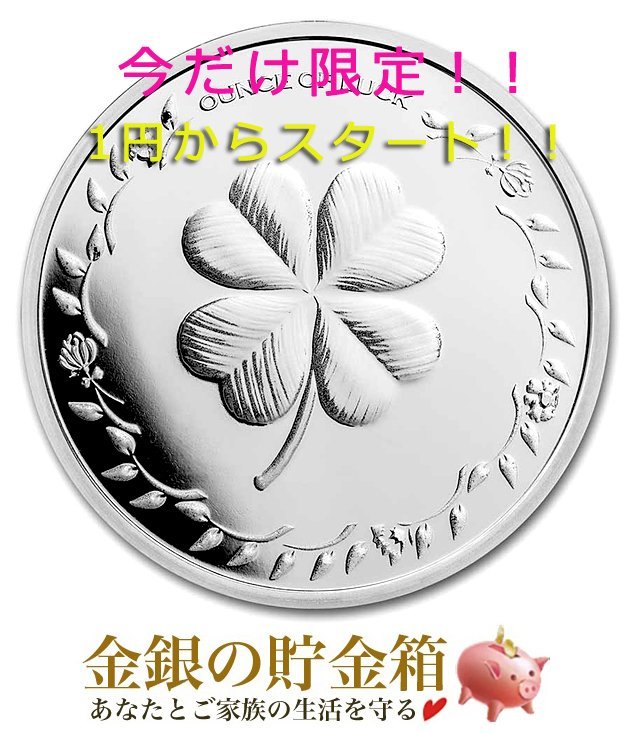 １円から開始！幸運のクローバー＆ホースシュー 純銀 コイン 1オンス クリアケース入り 原産国 アメリカ 【保証書付き・巾着袋入り】_画像1