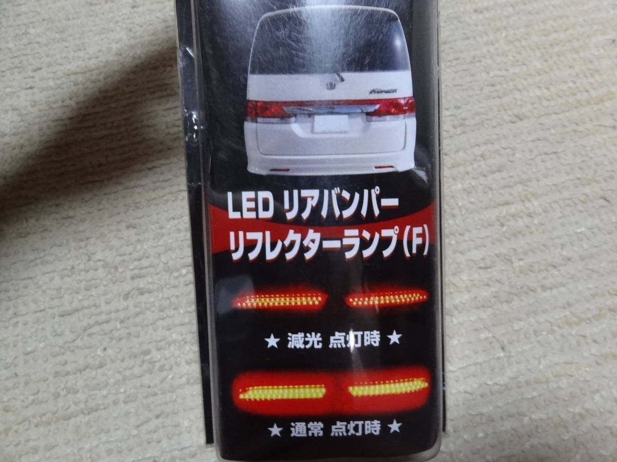 未使用　LEDリフレクター　レッドタイプ　RG系ステップワゴン　RN　ストリーム　GE　FIT後期　GP1 ZF1 CR-Ｚ RM CR-V RCオデッセイ_画像2