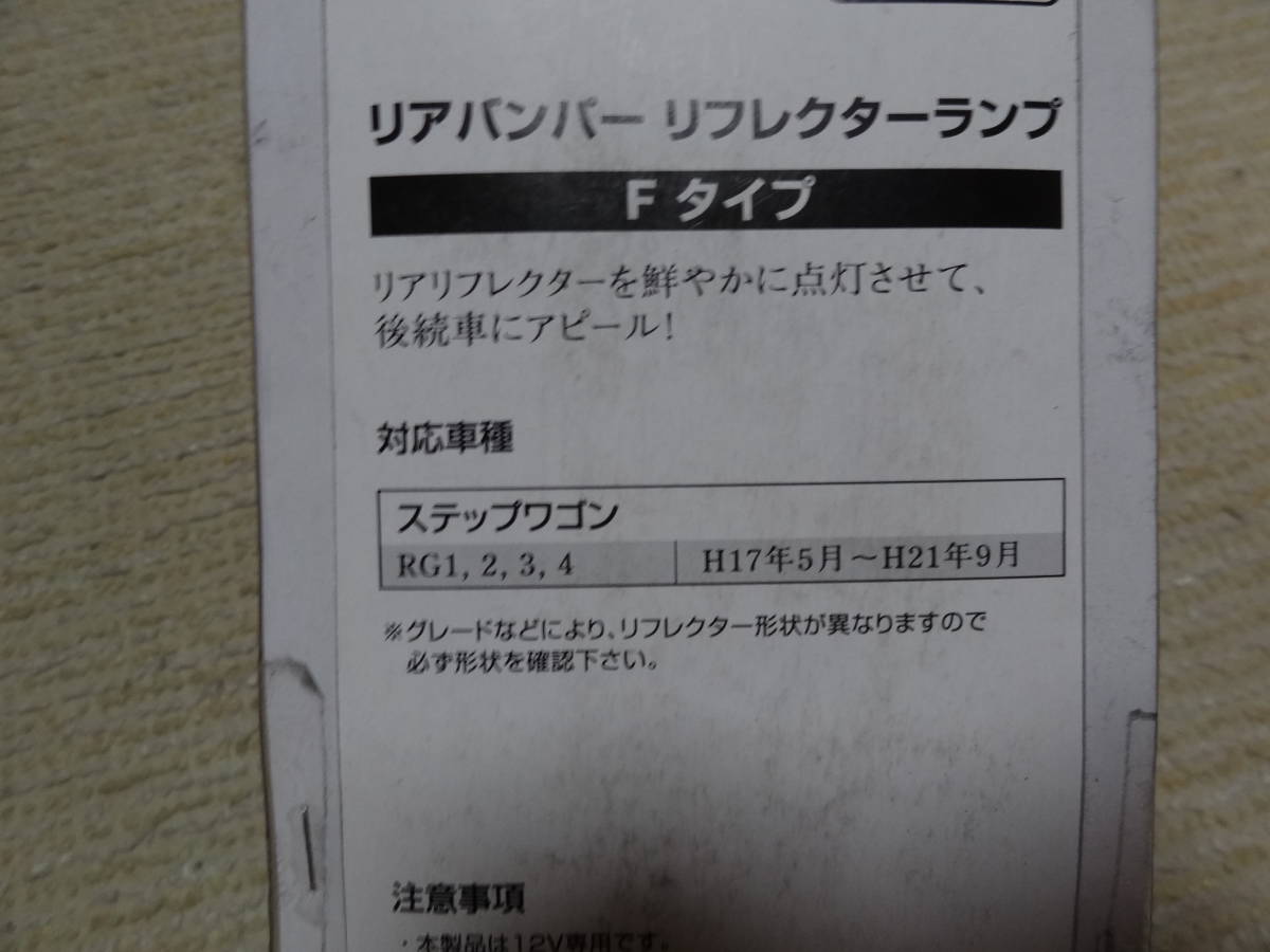 未使用　LEDリフレクター　レッドタイプ　RG系ステップワゴン　RN　ストリーム　GE　FIT後期　GP1 ZF1 CR-Ｚ RM CR-V RCオデッセイ_画像4