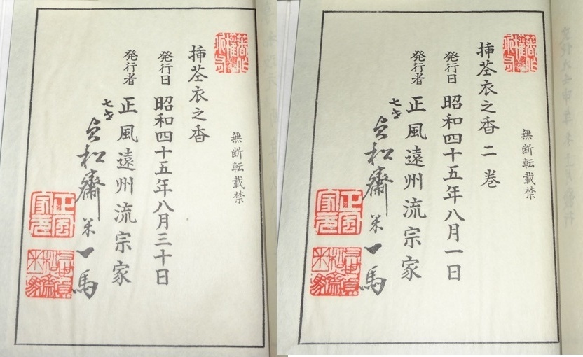 挿花衣之香 1巻～4巻(16冊)+挿花松之翠 (4冊) 計20冊 遠州流花道書 貞松斉一馬_画像7