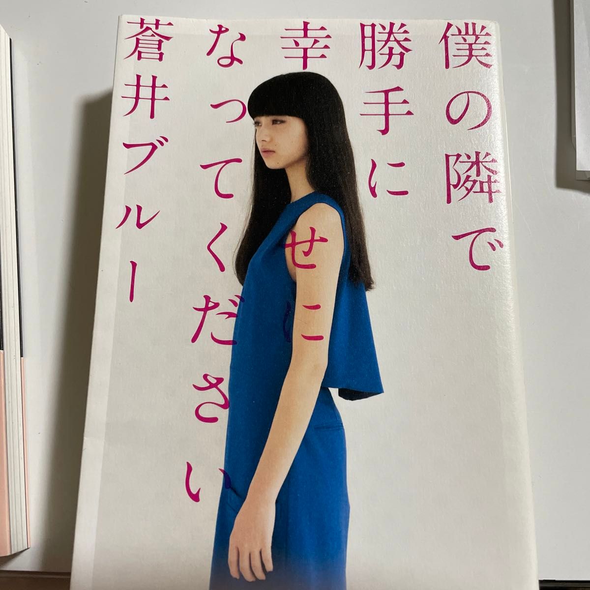 僕の隣で勝手に幸せになってください 蒼井ブルー／著