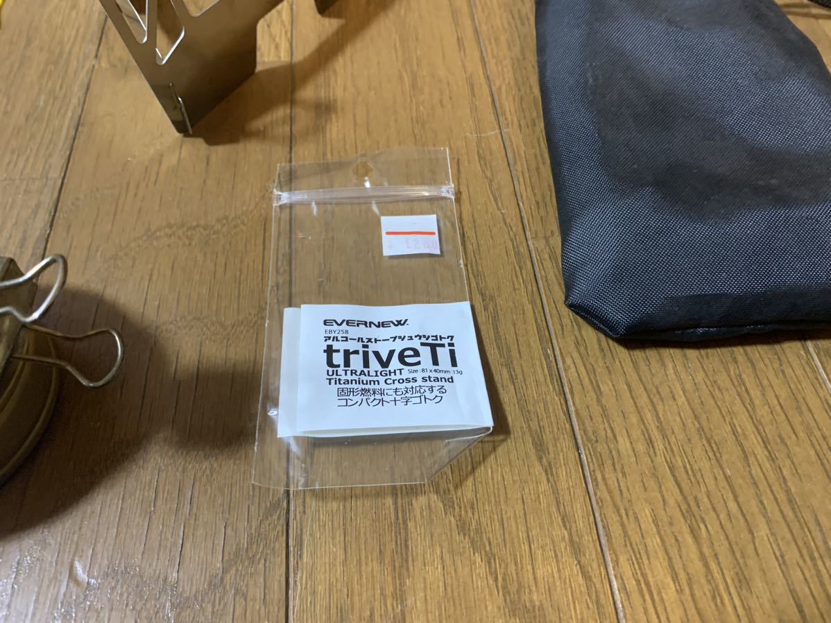 【中古品】アルコールストーブ　EVERNEWシュウシゴトクtriveTi チタンクロススタンド　クロススタンド大　合計3点セット_画像9