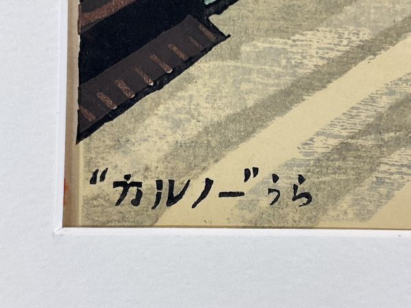 真作■木版画■田川憲(自刻自摺)■『カルノー商舎うら■長崎風景・希少■ORIGINAL WOODBLOCK PRINT■額付絵画　2a_画像5