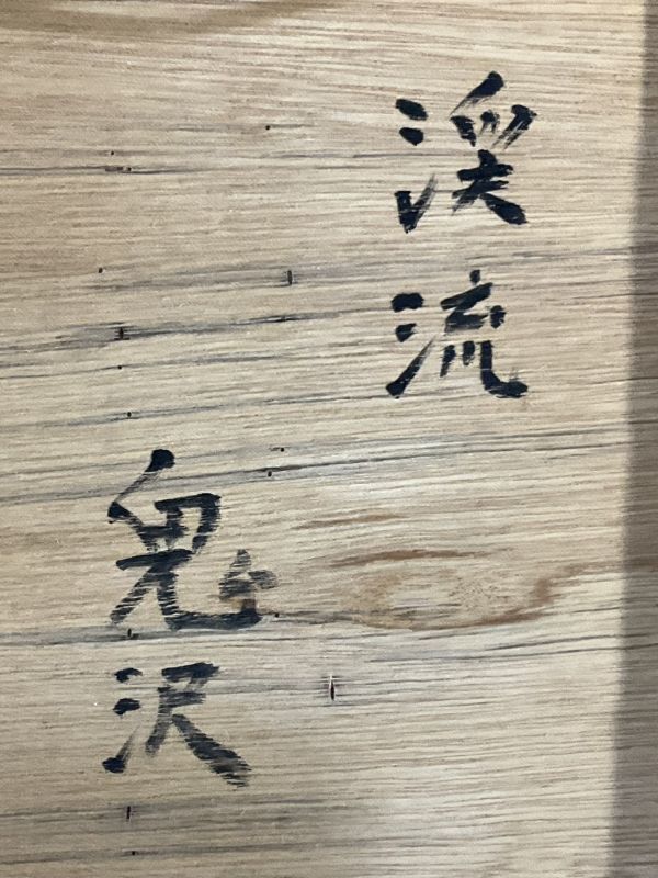 Yahoo!オークション - 真作 油彩 鬼沢泰治 『渓流』 水辺美情景 Yahoo!オークション - 真作 油彩 鬼沢泰治 『渓流』 水辺美情景