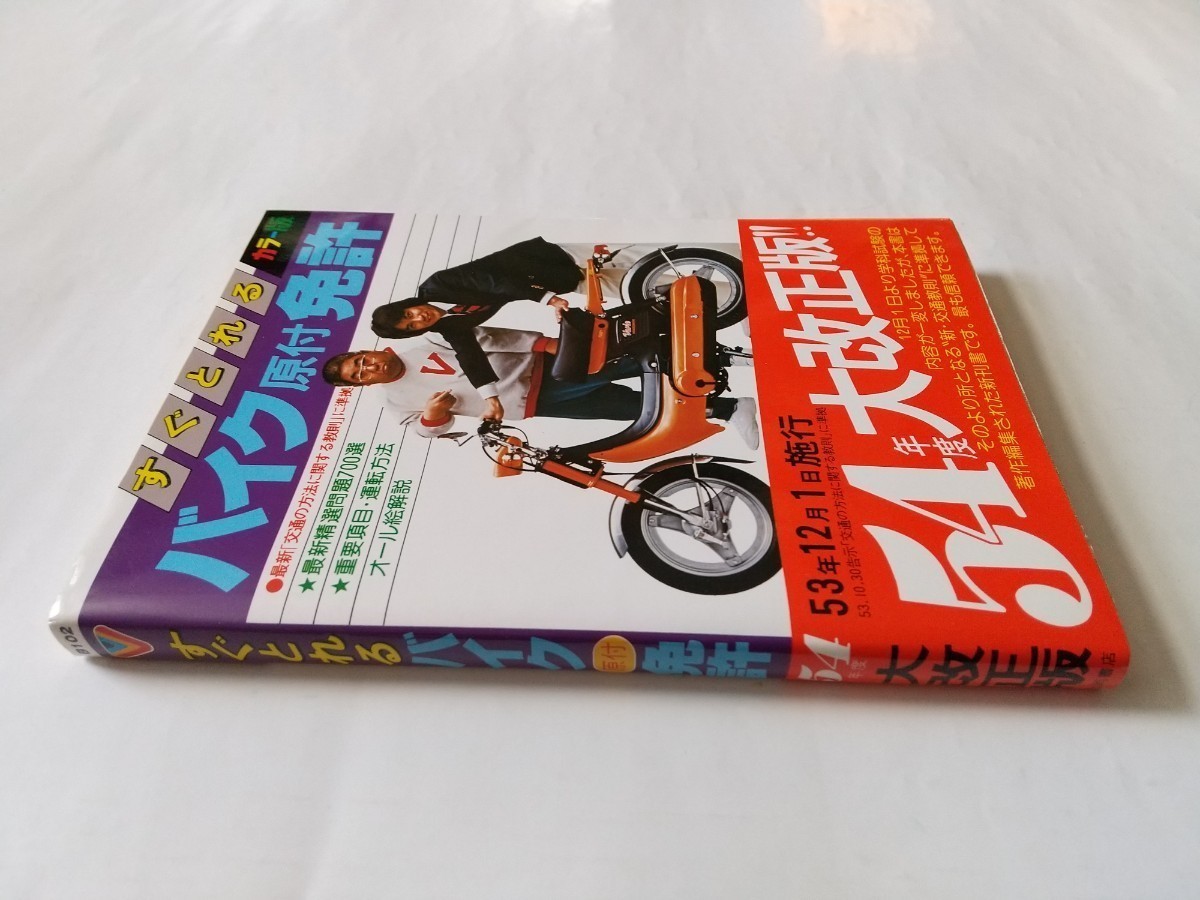 [79年3月]　すぐとれる バイク（原付）免許　（中古）　1冊_画像3