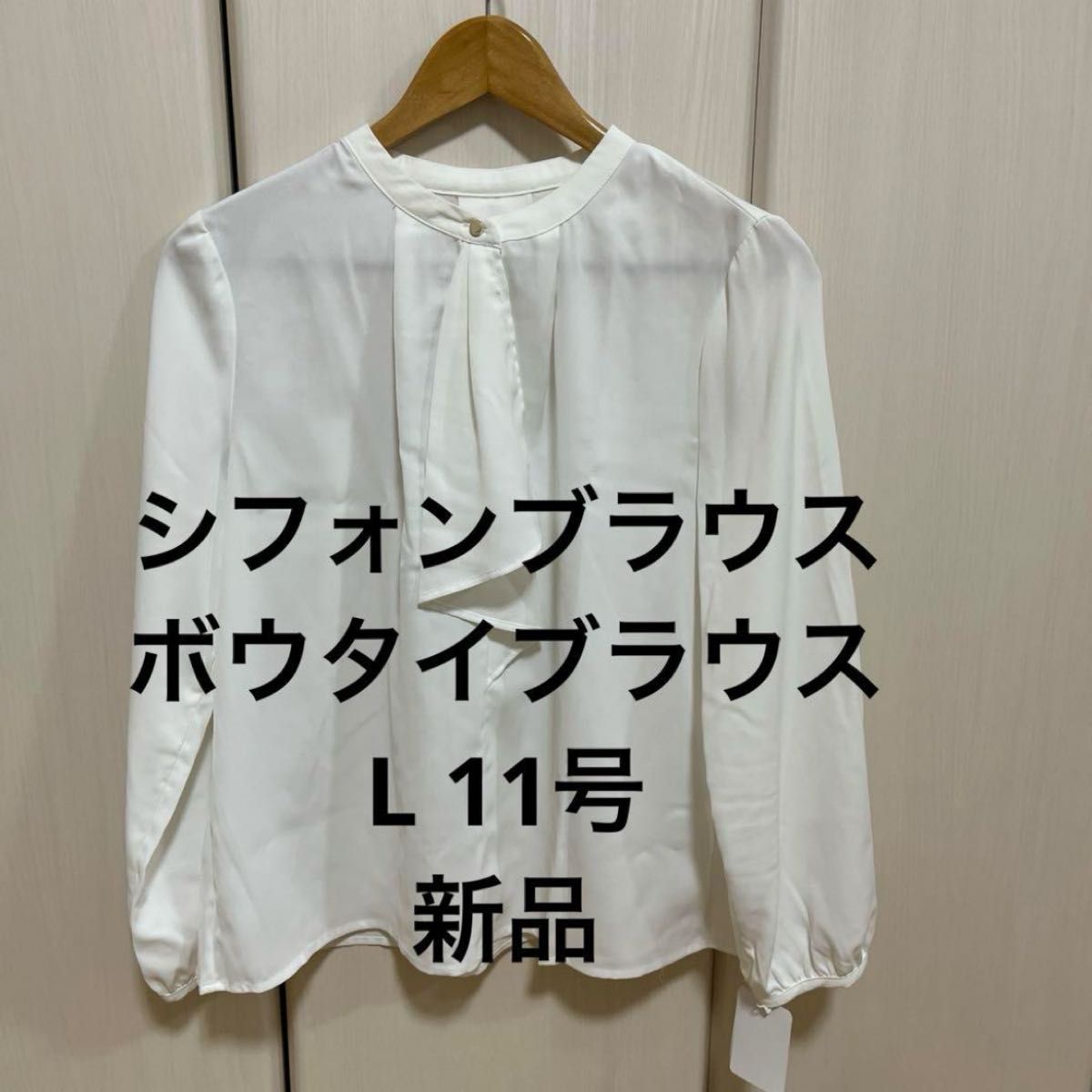 シフォンブラウス　長袖　ボウタイブラウス 白　新品　11号　L 