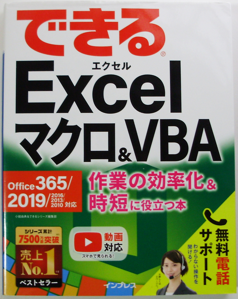 ★できるExcelマクロ＆VBA★Office 365/2019/2016/2013 対応★作業の効率化＆時短に役立つ本★マクロとVBAを業務効率化に！★初心者～★_比較的綺麗です