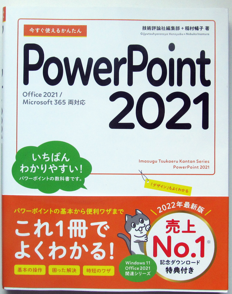 ★今すぐ使えるかんたん PowerPoint 2021★Office 2021/Microsoft 365 両対応★いちばんわかりやすい! パワーポイントの教科書★初心者～★_比較的綺麗です