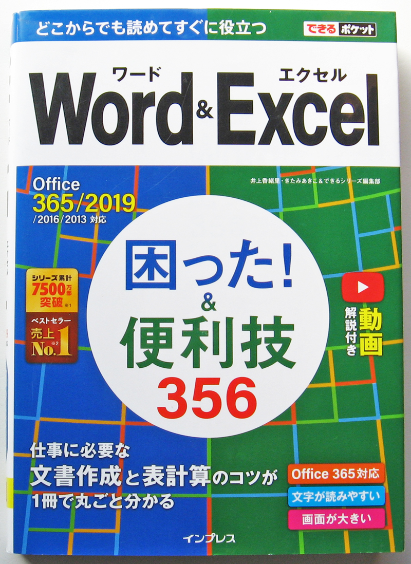 ★できるポケット★Word&Excel 困った! &便利技356★Office 365/2019/2016/2013対応★基本操作から便利ワザまで幅広く紹介★初心者～★_比較的綺麗です