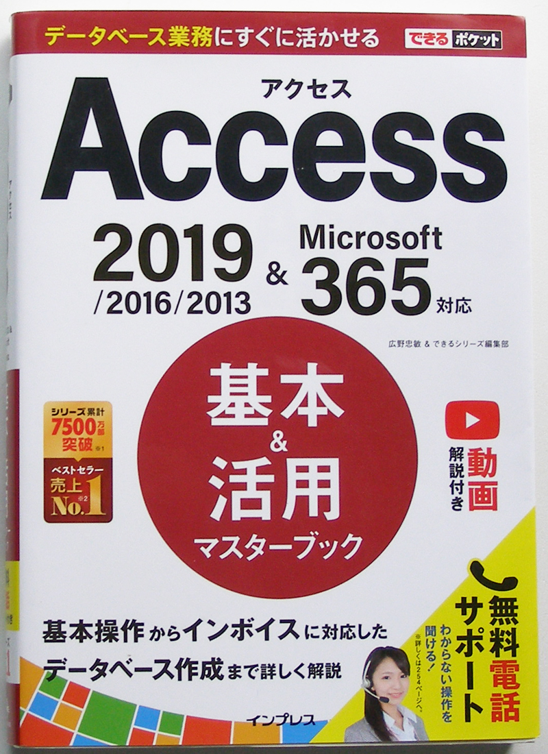 * is possible pocket *Access basis & practical use master book *2019/2016/2013 & Microsoft 365 correspondence * basic . operation from polite . explanation * beginner ~*