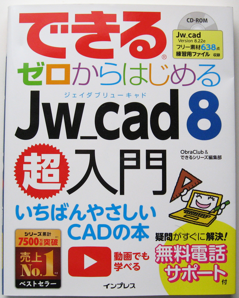 ★できる ゼロからはじめる Jw_cad 8 超入門★ソフト、フリー素材入り付属CD-ROM未開封・未使用★いちばんやさしいCADの本★超初心者～★の画像1