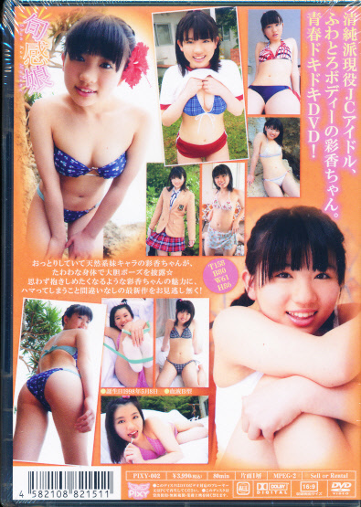 【新品】　春日彩香　DVD　「旬感娘」　PIXY_画像2