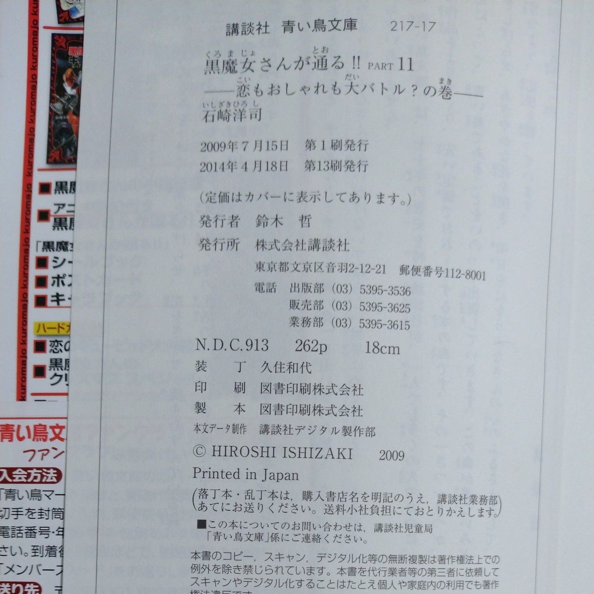 黒魔女さんが通る！！　ｐａｒｔ１１ （講談社青い鳥文庫　２１７－１７） 石崎洋司／作　藤田香／絵