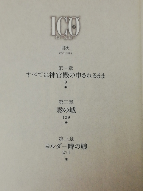 小説「ICO -霧の城-」宮部みゆき ノベライズ作品 イコ_画像5