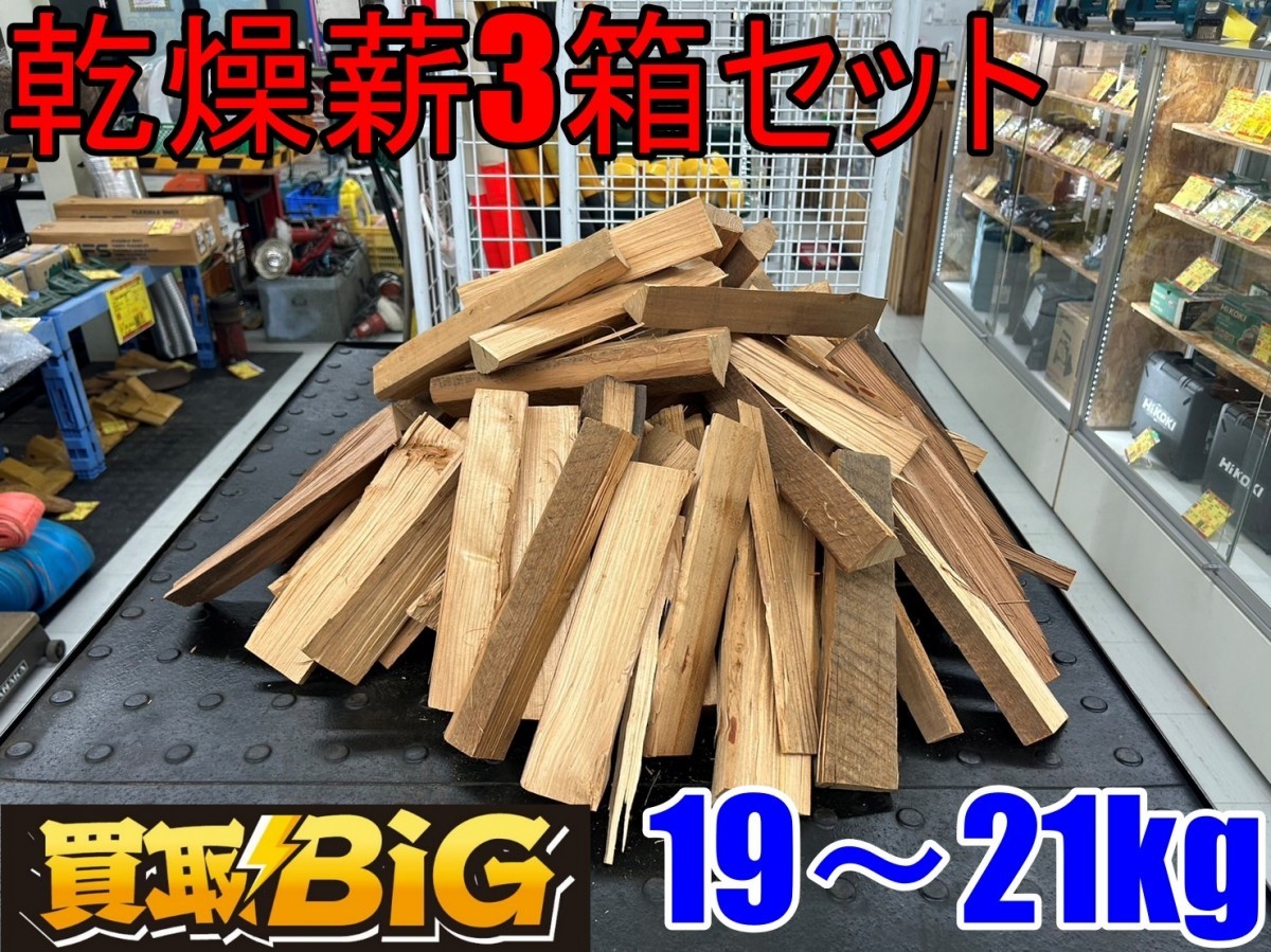 [ Aichi Tokai shop ]CG39[1,000 jpy start sale ] dry firewood 3 box set 19~21kg *.. fire .. attaching camp BBQ wood stove fireplace sauna fuel 