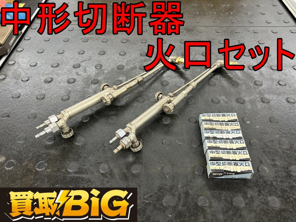 【愛知 東海店】CG213【決算大処分！5000～売切り】中形切断器 火口セット 火口６個セット ★ ヤマト産業 ガス切断機 鉄工 火口 ★中古_画像1