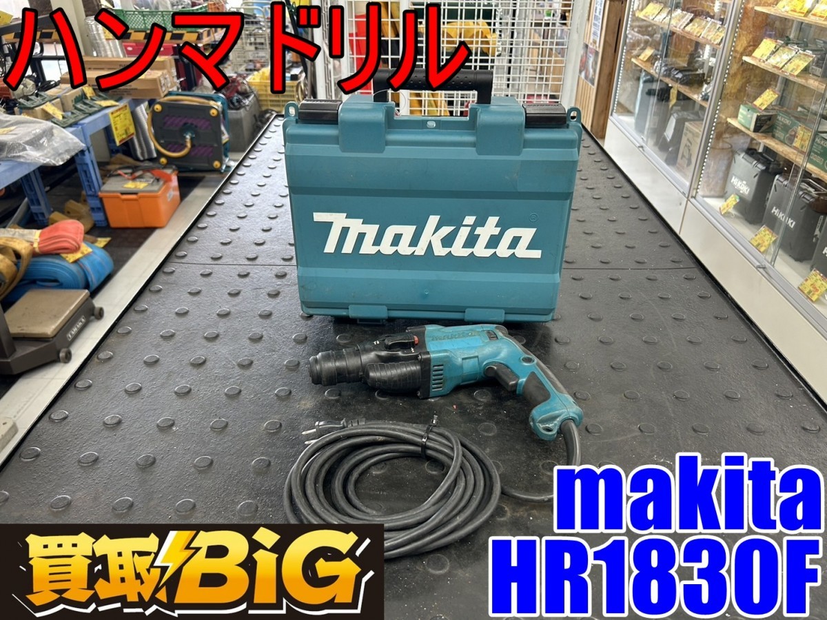 【愛知 東海店】CG87【決算大処分】makita ハンマドリル HR1830F 18mm ★ マキタ ハンマードリル コンクリート 斫り はつり ★ 中古の画像1