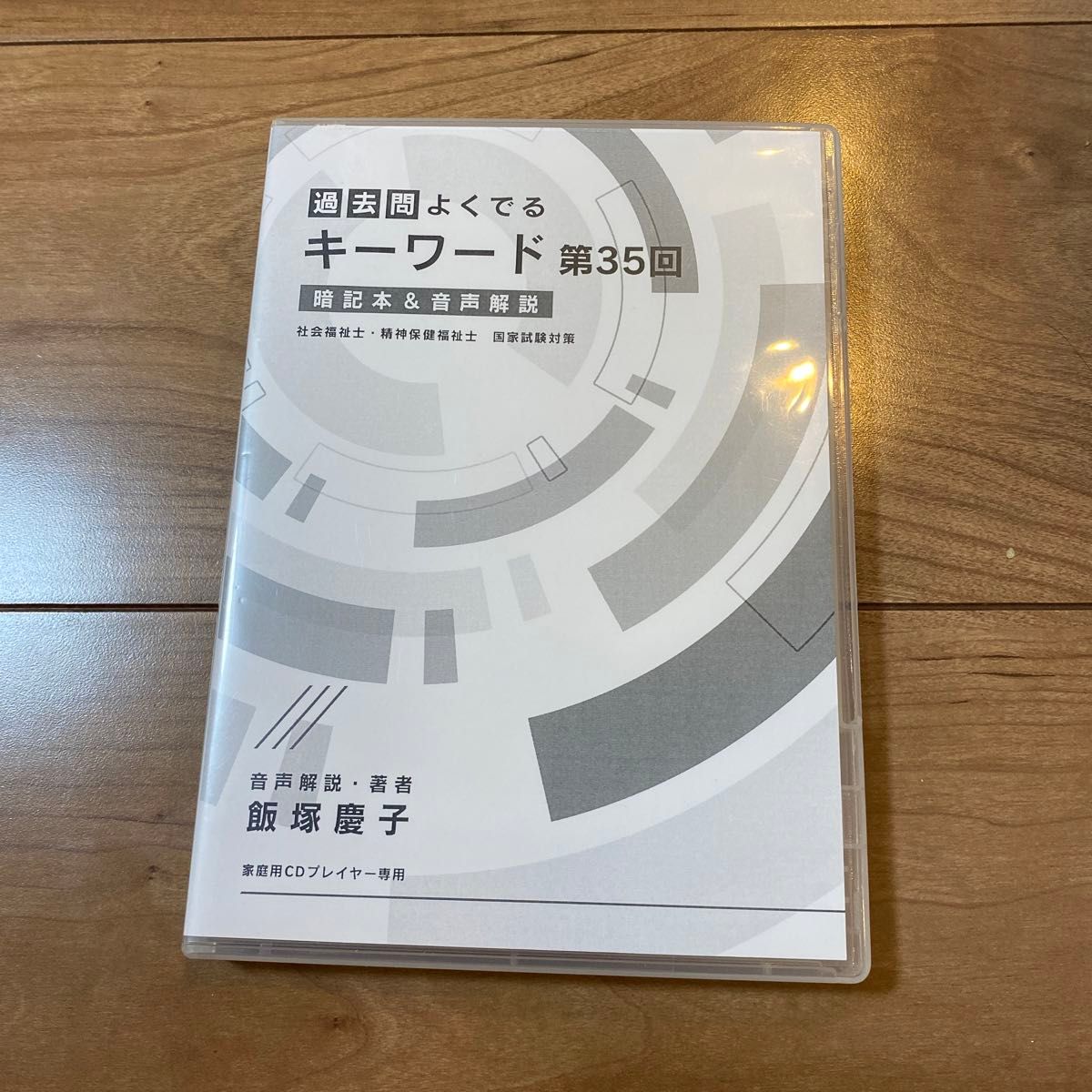 過去問よくでるキーワード第35回のCD 飯塚慶子　社会福祉士