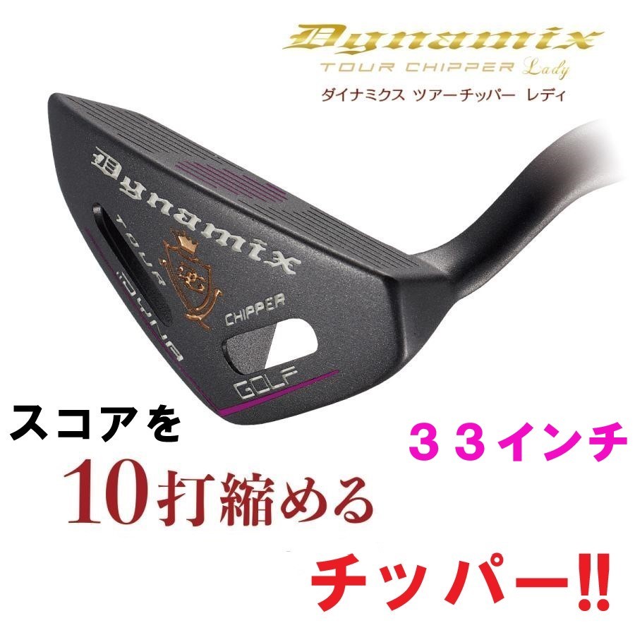 □新品□新登場!!ダイナミクス ツアーチッパー 33インチ □新品□新登場!!ダイナミクス ツアーチッパー 33インチ