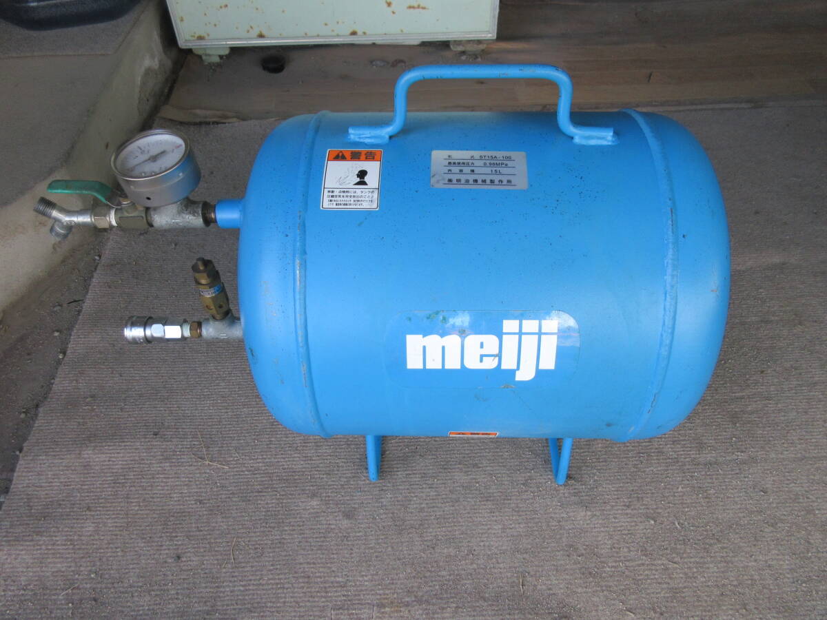明治 コンプレッサ用補助空気タンクST15A-100(15L) 中古品
