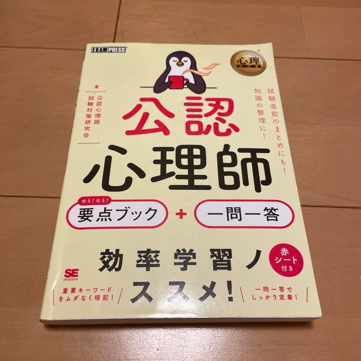 嬉しい♪半額以下！　公認心理師出る！出る！要点ブック＋一問一答 （心理教科書） 公認心理師試験対策研究会／著