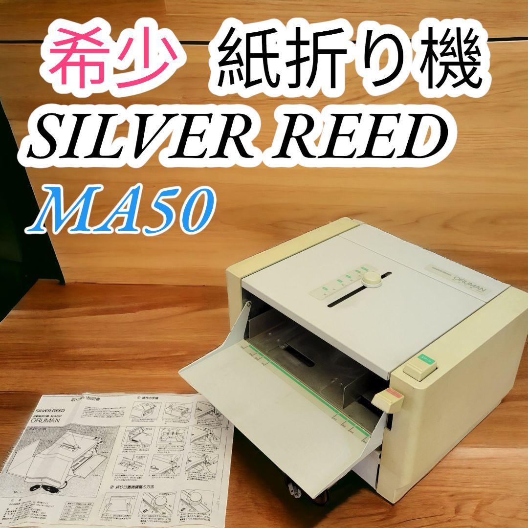 希少　紙折り機　SILVER REED シルバー精工　ORUMAN　MA50　説明書_画像1