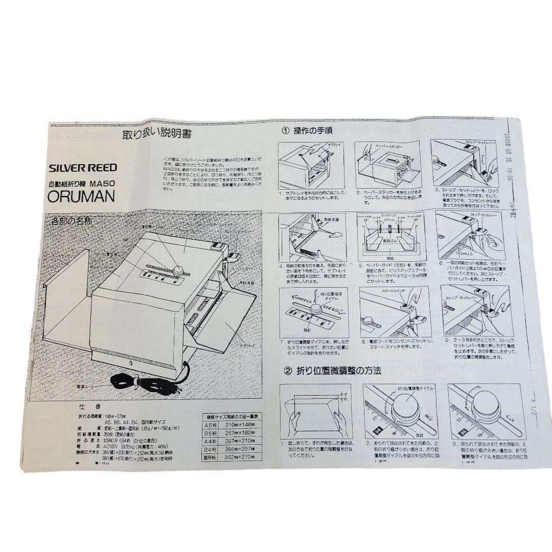希少　紙折り機　SILVER REED シルバー精工　ORUMAN　MA50　説明書_画像2