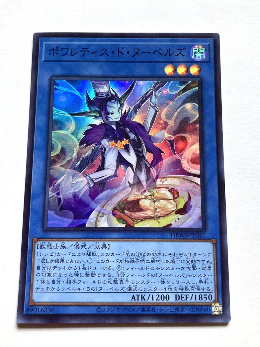 遊戯王　ポワレティス・ド・ヌーベルズ（スーパーレア）【美品】_画像2