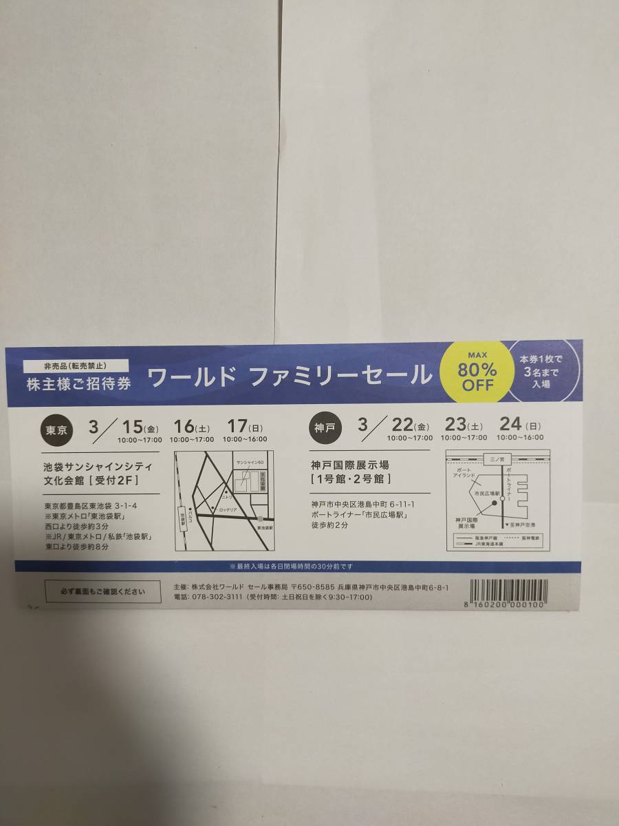 ワールド　株主優待　ファミリーセール　招待券　東京池袋　神戸_画像1